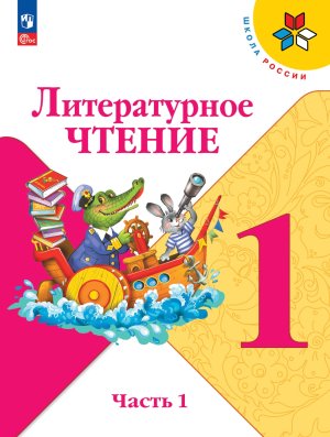 *Литер чтение  1 Уч Ч1 Шк Рос ФГОС ФП 2022