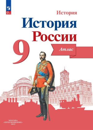 *Атлас История России  9 ФГОС нов