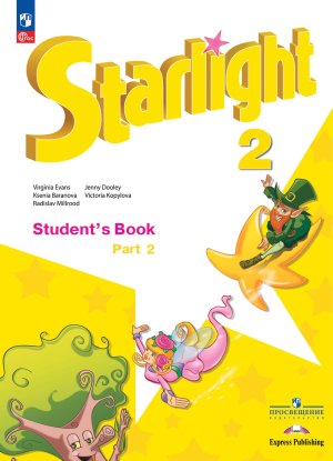 *Англ яз  2 Уч Ч2 Звездный англ ФГОС ФП 2022