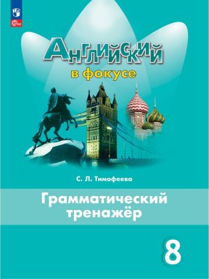 *Англ яз  8 в фокусе Грамматический тренажер ФГОС ФП 2022