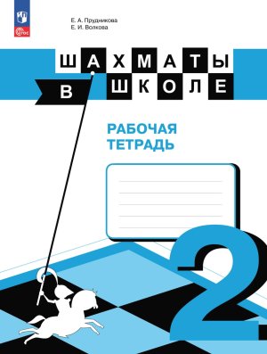 *Шахматы в школе 2-ой год обуч Р/Т ФГОС ФП 2022