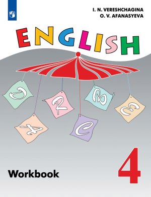 *Англ яз  4 Р/Т Серая 4-й г ФГОС