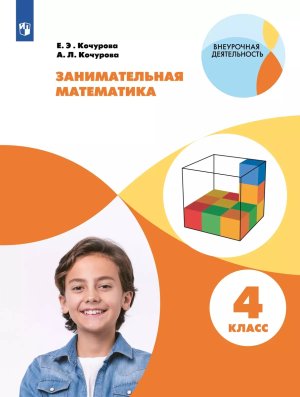 *Занимательная Матем  4 Р/Т