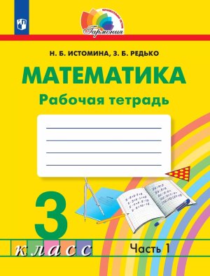 *Матем  3 Р/Т Ч1 ФГОС