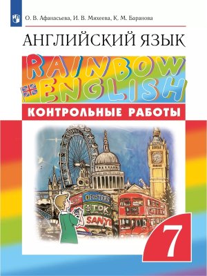 *Англ яз  7 Контр раб Rainbow English ФГОС