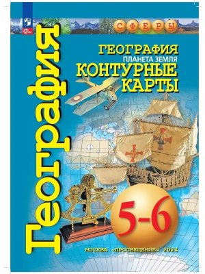 *КК Геогр  5-6 Планета Земля Сферы ФГОС ФП 2022
