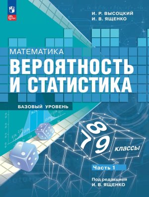 *Матем  7-9 Вероятность и статистика Уч в 2-х ч Ч1 ФГОС ФП 2022 Баз ур