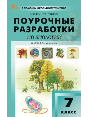 *ПШУ Биология  7 к Пасечнику Линия Жизни ФГОС ФП 2022