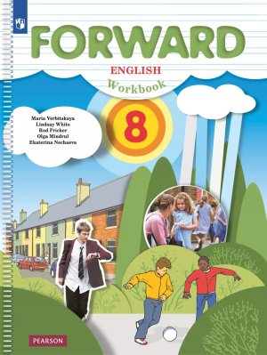 *Англ яз  8 Р/Т ФГОС