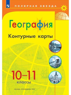 *КК Геогр 10-11 Полярная звезда ФГОС ФП 2022