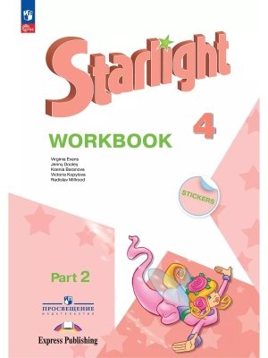 *Англ яз  4 Звездный англ Р/Т Ч2 ФГОС ФП 2022