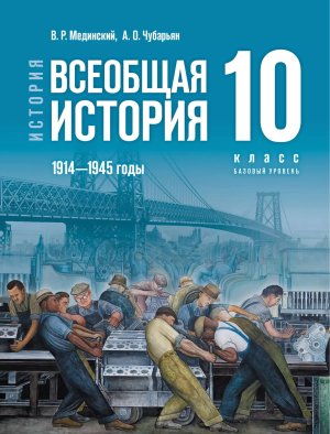 *Всеобщая история 10 Уч 1914-1945г ФГОС ФП 2022 Баз ур ГосУч