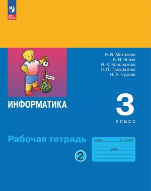 *Информатика  3 Р/Т Ч2 ФГОС ФП 2022