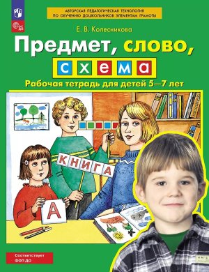 Предмет слово схема Р/Т 5-7 лет ФОП ДО
