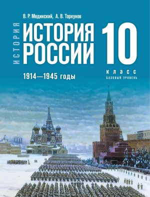 *История России 10 Уч 1914-1945г ФГОС ФП 2022 Баз ур ГосУч