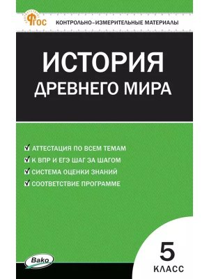 *КИМ Всеобщая история  5 История Др мира ФГОС ФП 2022