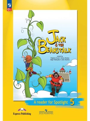 *Англ яз  5 в фокусе Кн для чт Джек и бобовое зернышко