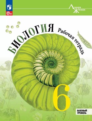 *Биология  6 Р/Т Линия жизни ФГОС ФП 2022 Баз ур