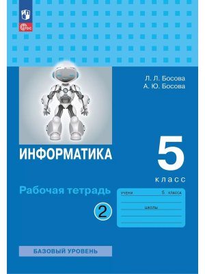 *Информатика  5 Р/Т Ч2 ФГОС ФП 2022 Баз ур
