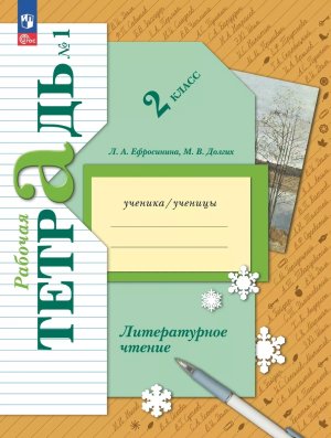 *Литер чтение  2 Р/Т Ч1 Школа 21в ФГОС ФП 2022