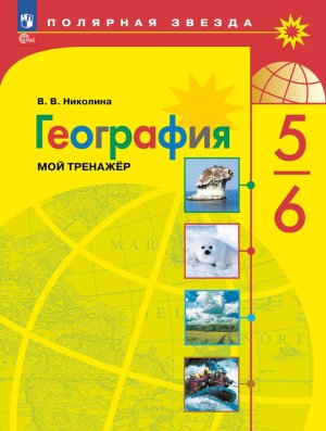 *География  5-6 Мой тренажер Полярная звезда ФГОС ФП 2022