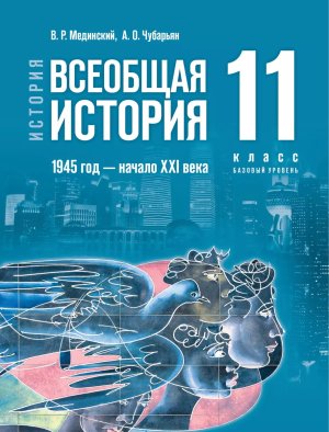 *Всеобщая история 11 Уч 1945г нач XXIв ФГОС ФП 2022 Баз ур ГосУч