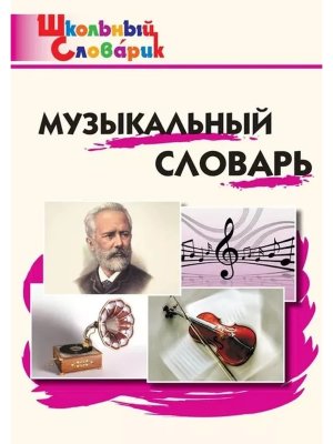 *ШС Музыкальный словарь