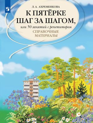 *К пятерке шаг за шагом Справ матер