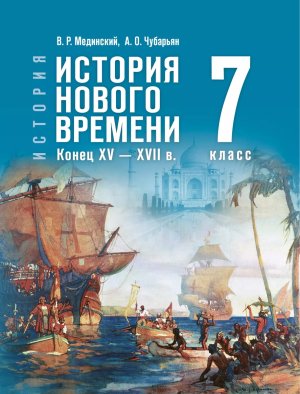 *Всеобщая история  7 История Нового времени Конец XV - XVII в Уч ФГОС ФП 2022 ГосУч