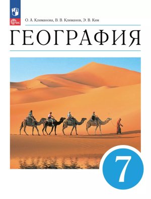 *География  7 Уч Страноведение ФГОС ФП 2022