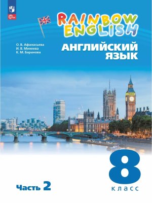 *Англ яз  8 Уч пос Ч2 Rainbow English ФГОС ФП 2022