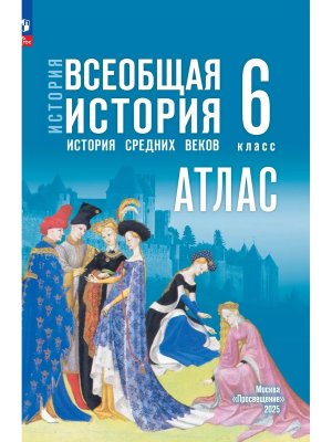 *Атлас История сред веков  6 ФГОС ФП 2022 к ГосУч