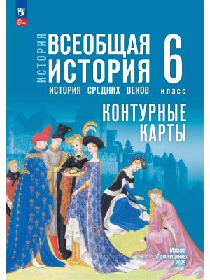 *КК История сред веков  6 ФГОС ФП 2022 к ГосУч