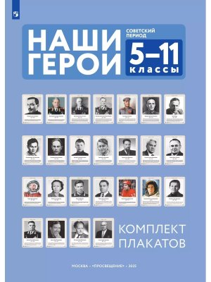 НП Наши герои Советский период  5-11 Уч нагл пос Компл плакатов 25шт метод пос