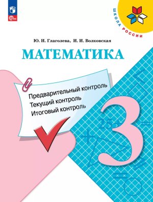*Матем  3 Предвар текущ итог контр УМК ШкРос ФГОС ФП 2022