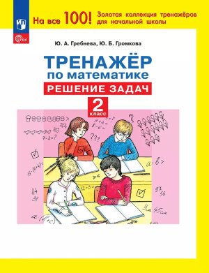 *Тренажер по математике  2 Решение задач