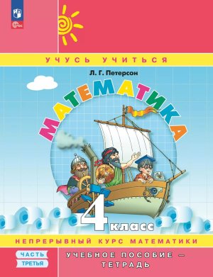 *Матем  4 Уч пос Ч3 Уч тетр ФГОС ФП 2022