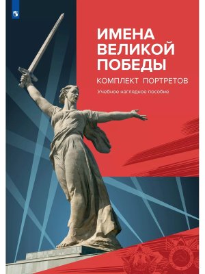 Комплект портретов Имена Великой Победы