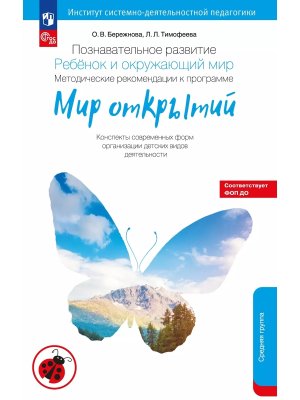 Познават развитие Ребенок и окруж мир Метод реком к прогр Мир открытий Средняя  гр Консп совр форм 