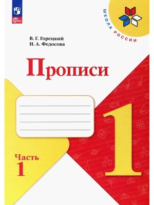 *Прописи к Азбуке  1 Ч1 Шк Рос ФГОС ФП 2022