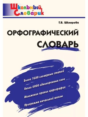 *ШС Орфографический словарь