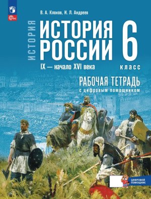 *История России  6 Р/Т IX - начало XVI в ГосУч ФП 2022