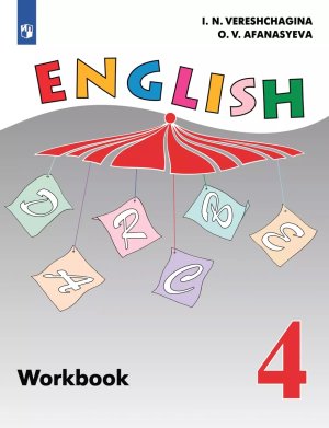 *Англ яз  4 Р/Т Серая 4-й г ФГОС