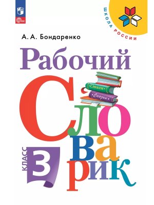*Рабочий словарик 3 к Шк Рос Перспектива ФГОС ФП 2022
