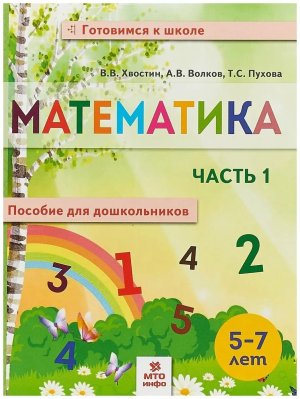 Матем  Пос для дошкол 5-7 лет Ч1