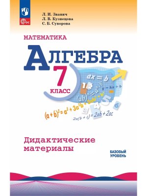 *Дидакт матер по Алгебре  7 ФГОС ФП 2022  Баз ур 