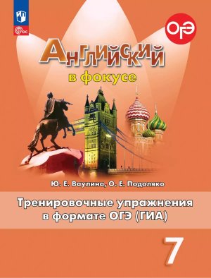 *Англ яз  7 в фокусе Трен упр в формате ОГЭ ФГОС ФП 2022