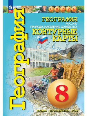 *КК Геогр  8 Россия Природа Насел Хоз Сферы ФП 2022