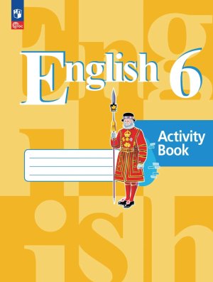 *Англ яз  6 Р/Т ФГОС ФП 2022