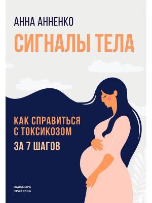 Сигналы тела Как справиться с токсикозом за 7 шагов